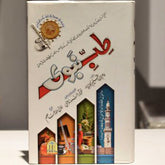 Tib E Nabvi (S.A.W), طب نبوی, -Al Thaqafah Books