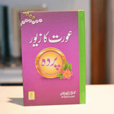 Aurat Ka Zewar -Al Thaqafah Books