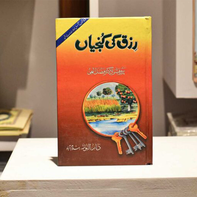 Rizk Ki Kunjian -Al Thaqafah Books