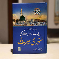 Sunehri Seerat of Muhammad (S.A.W) -Al Thaqafah Books