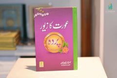 Aurat Ka Zewar -Al Thaqafah Books