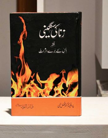 Zina Ki Sangini -Al Thaqafah Books